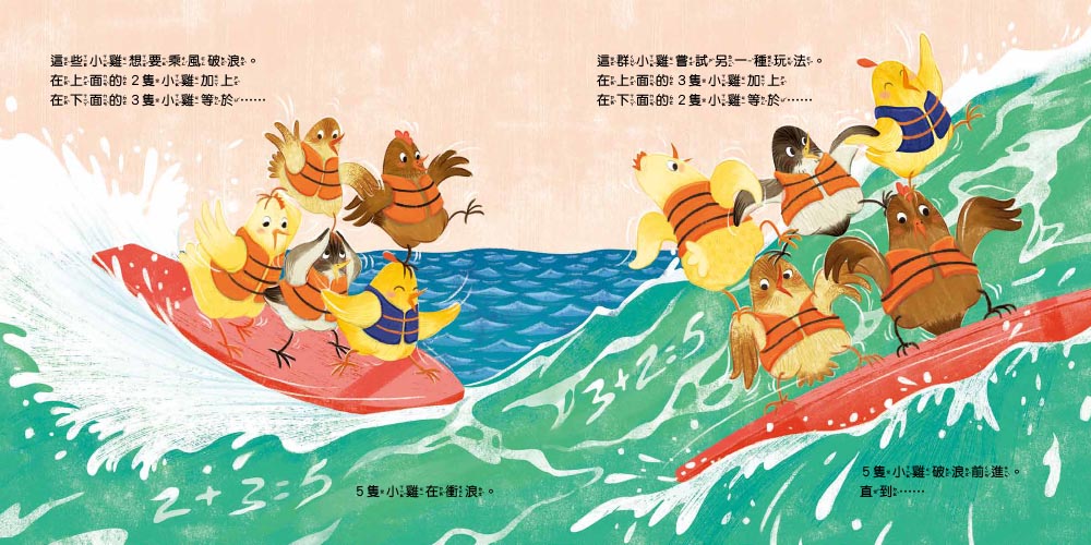 10隻小雞的計算假期（繪本引導式數學：邏輯／加減法）